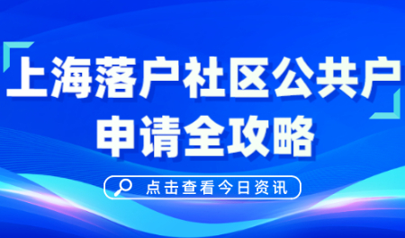 上海落户社区公共户