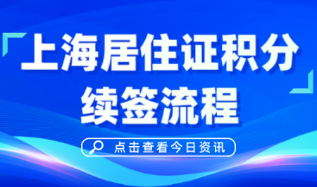 上海居住证积分续签