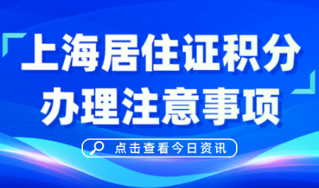 上海居住证积分办理