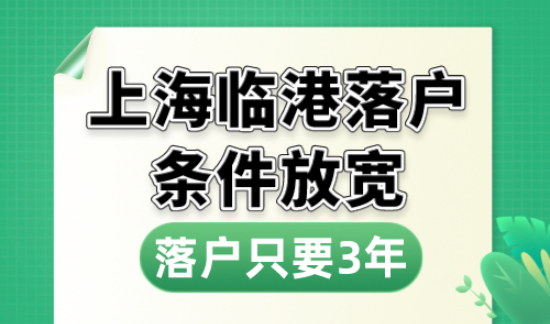 上海临港落户条件放宽，落户只要3年，太香了！