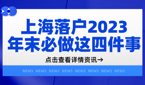 上海落户
