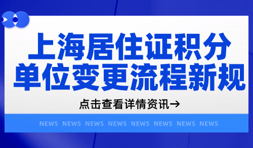 上海居住证积分续签