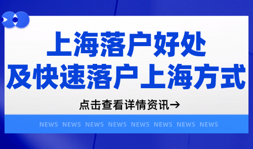 上海落户好处