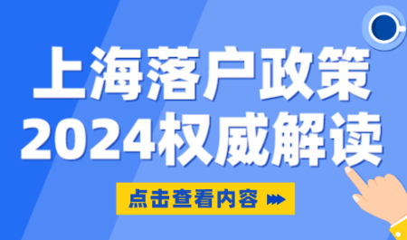 上海落户政策2024