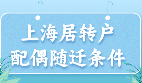 上海居转户配偶随迁条件，千万别混淆了！