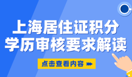 上海居住证积分学历