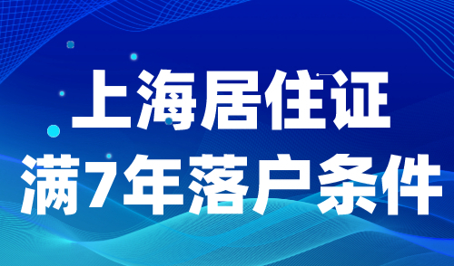 上海居住证满7年就可以落户吗？90%的人都忽视了这3点