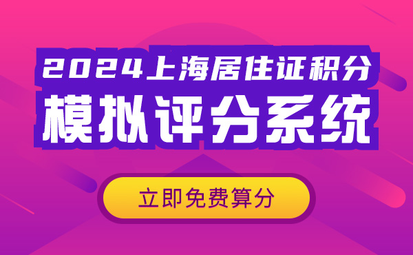 2024上海居住证积分模拟计算器