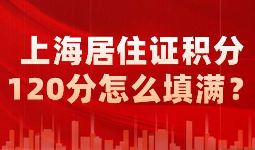 上海居住证积分120分怎么填满