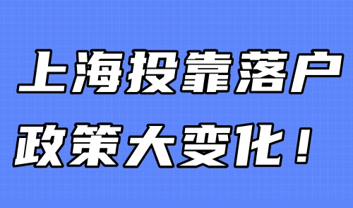 上海投靠落户政策大变化！不用再等10年了