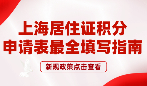 上海居住证积分申请表