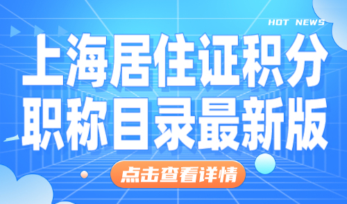 上海居住证积分