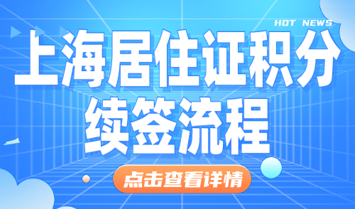 上海居住证积分续签