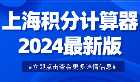 上海积分计算器