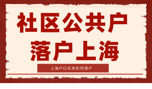 上海户口无房如何落户 这条捷径谁还不知道