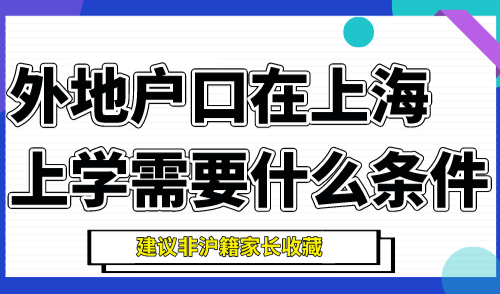 外地户口在上海上学需要什么条件 建议非沪籍家长收藏