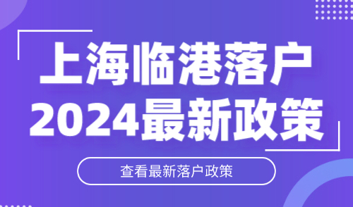 上海临港落户2024