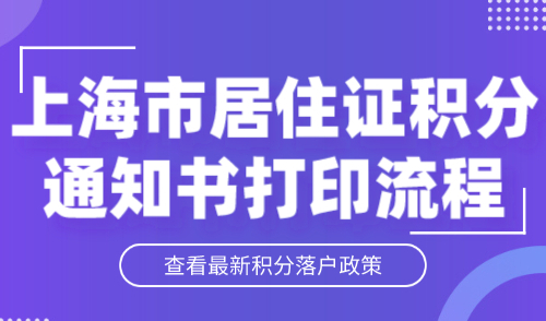 上海市居住证积分通知书
