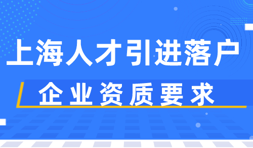 上海人才引进落户，你的企业符合资质吗