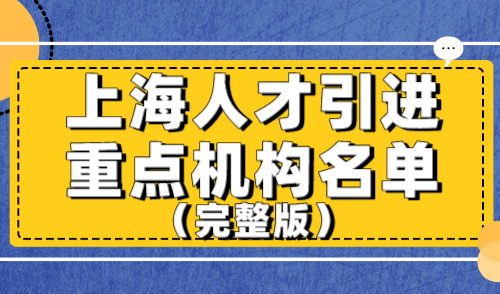 上海人才引进重点机构名单