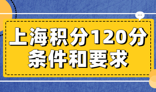上海积分120分