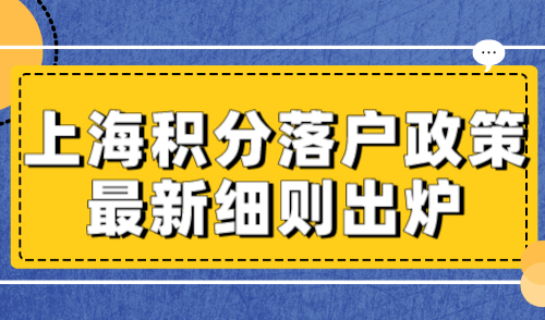 上海积分落户