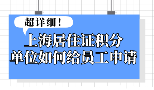 上海居住证积分单位如何给员工申请 超详细！