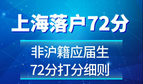 上海落户72分怎么凑 非沪籍应届生打分细则
