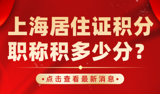 上海居住证积分职称积多少分