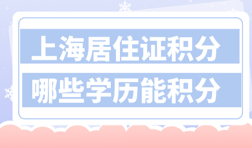 海居住证积分学历积多少分 哪些学历可以积分