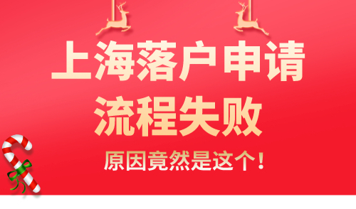 上海落户申请流程失败 原因竟然是？