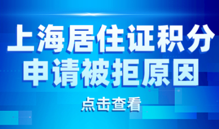 上海居住证积分申请被拒原因