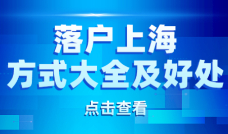 落户上海方式