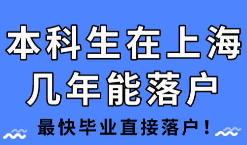 本科生在上海几年能落户 最快毕业直接落户