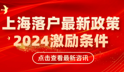 上海落户最新政策