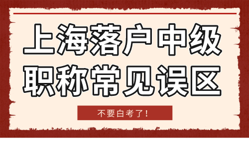 上海落户中级职称常见误区 不然白考