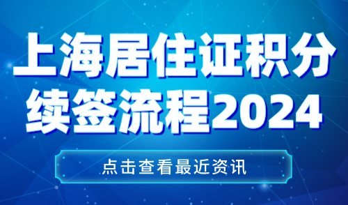 上海居住证积分续签流程