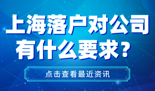 上海落户对公司有什么要求
