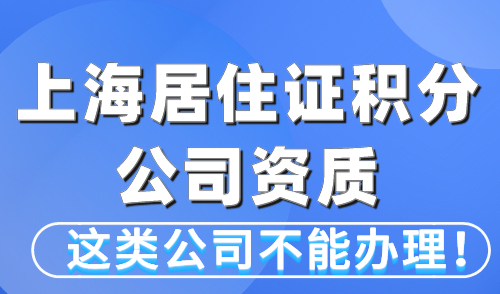 上海居住证积分公司资质  这类公司不能办理积分！