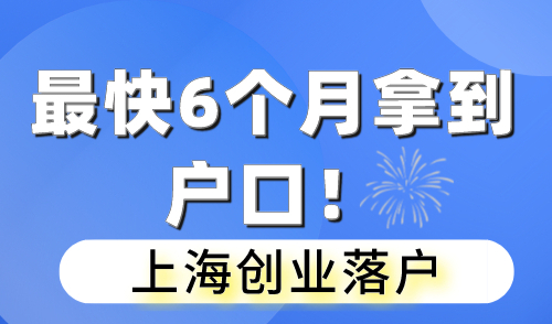 上海创业落户 最快6个月拿到户口！