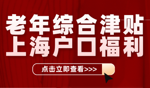 上海户口福利