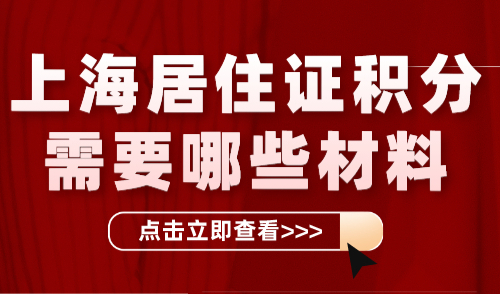 上海居住证积分需要哪些材料