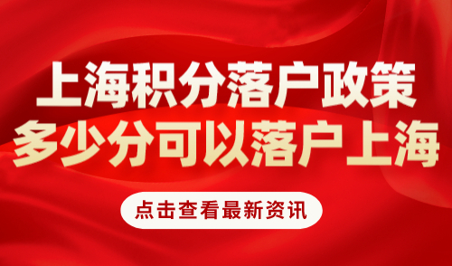 上海积分落户政策