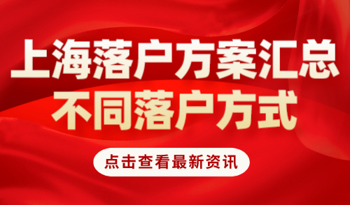 上海落户方案