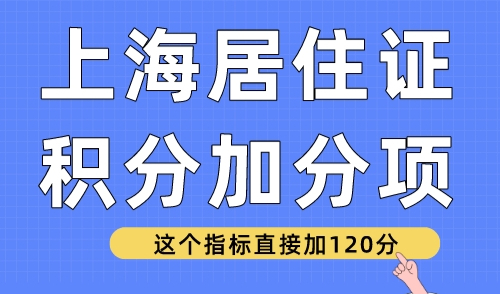 上海居住证积分加分项 这个指标直接加120分