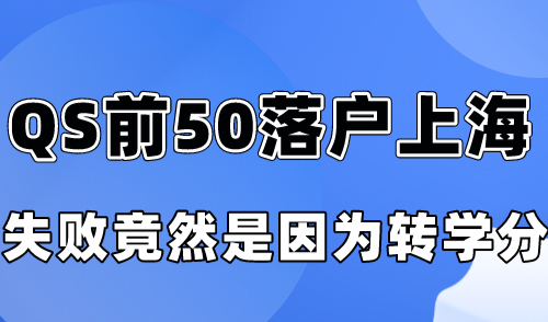 QS前50 落户上海，失败竟然是因为15个转学分