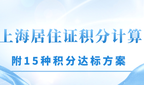 上海居住证积分计算 附15种积分达标方案