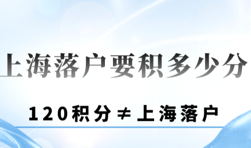 上海落户要积多少分 2024了还不懂积分和落户的区别