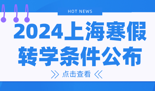 2024上海寒假转学条件