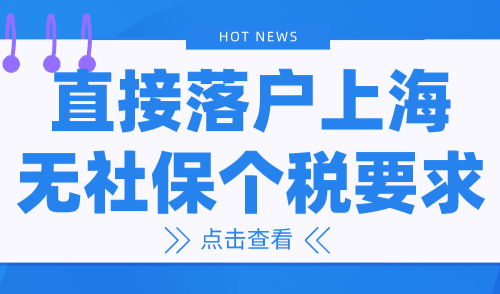 直接落户上海的方式